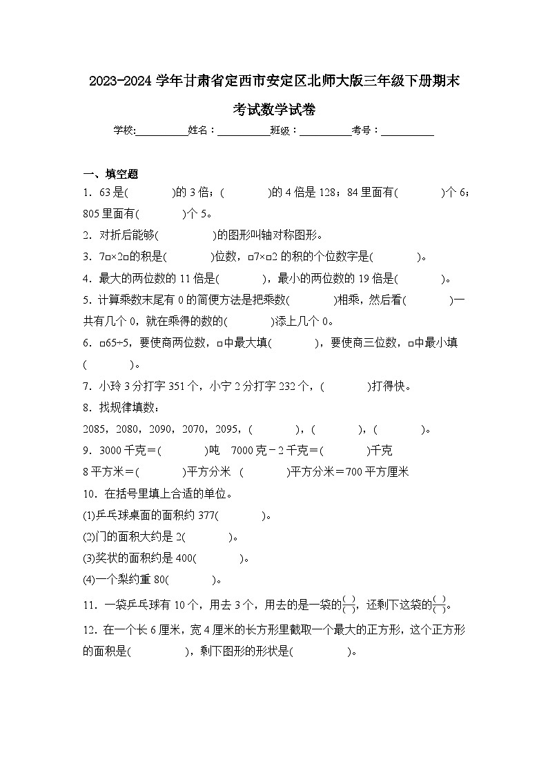 2024年甘肃省定西市安定区三年级下册期末数学试卷及答案第1页