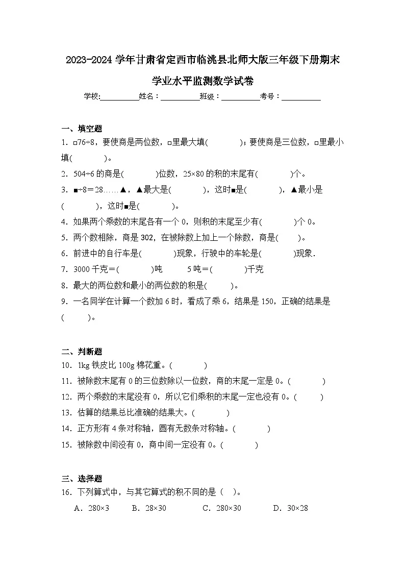 2024年甘肃省定西市临洮县三年级下册期末数学试卷及答案第1页