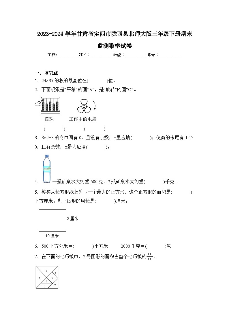 2024年甘肃省定西市陇西县三年级下册期末数学试卷及答案第1页