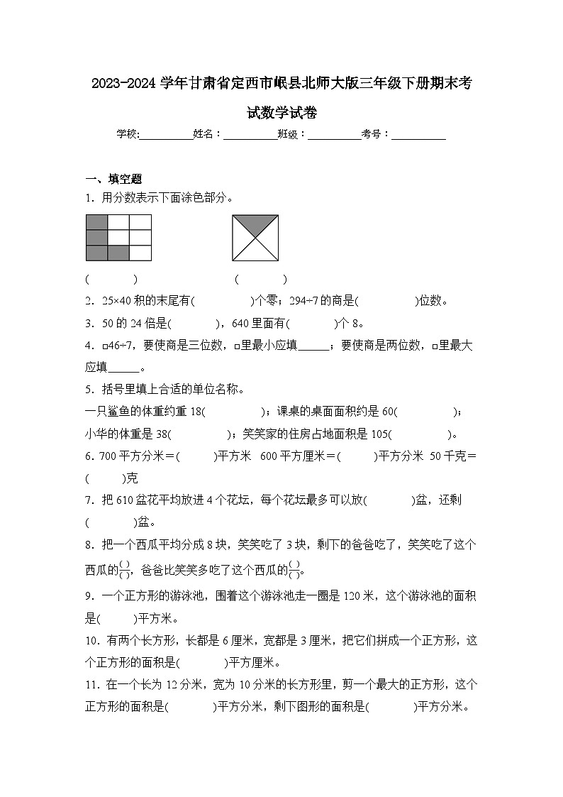 2024年甘肃省定西市岷县三年级下册期末数学试卷及答案第1页
