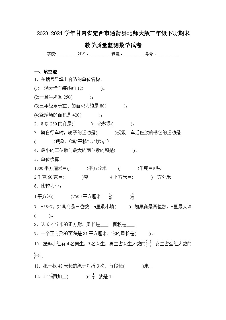 2024年甘肃省定西市通渭县三年级下册期末数学试卷及答案第1页