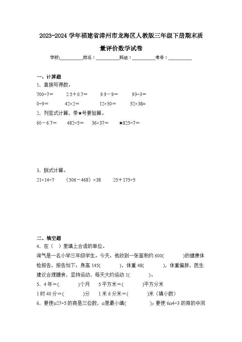 2024年福建省漳州市龙海区三年级下册期末数学试卷及答案第1页