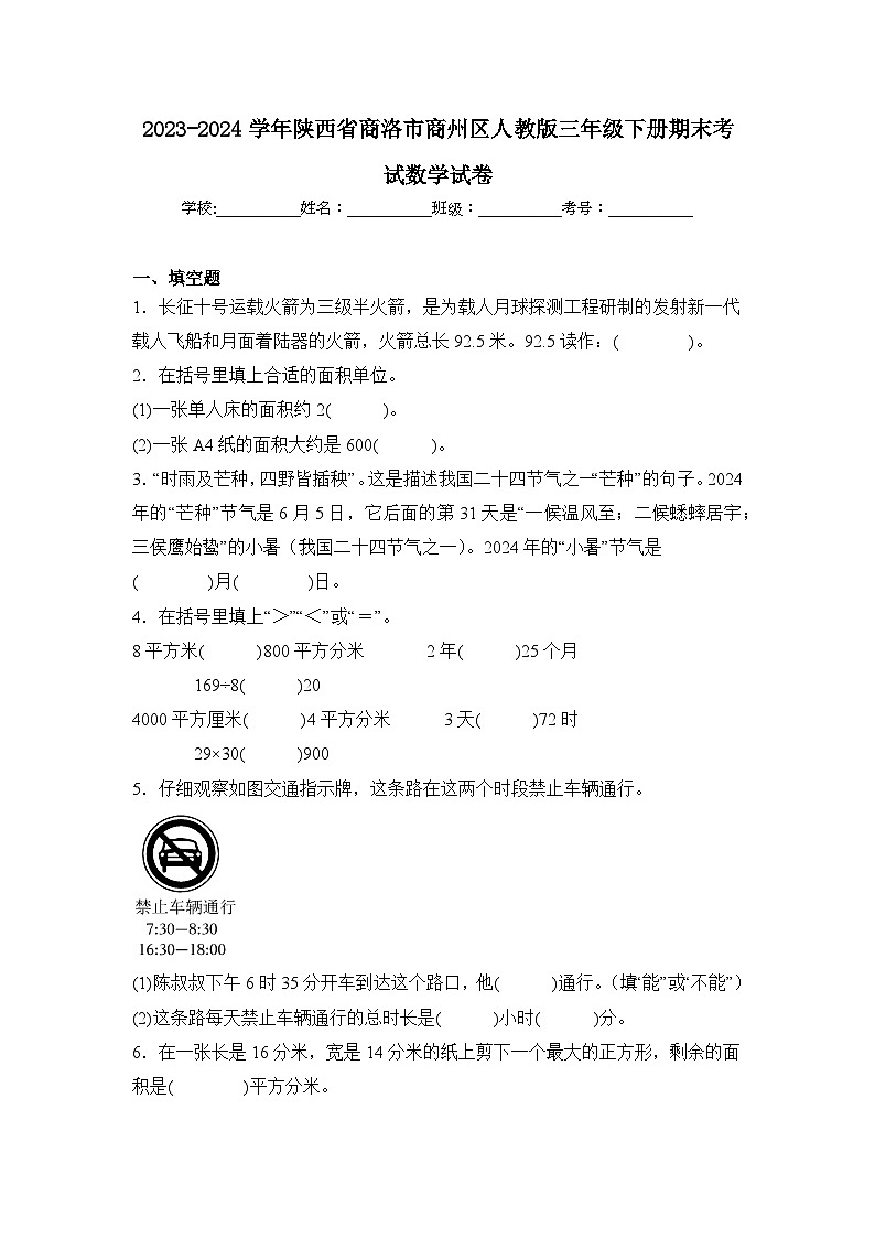 2024年陕西省商洛市商州区三年级下册期末数学试卷及答案第1页