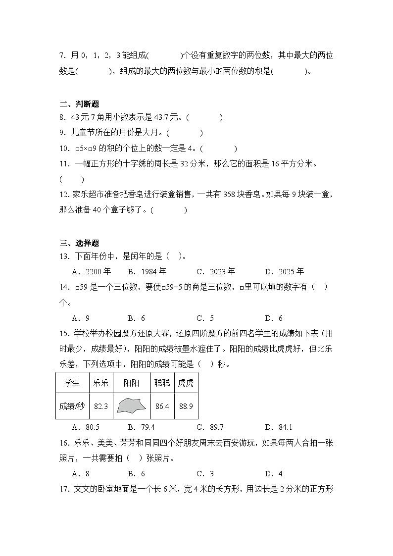 2024年陕西省商洛市商州区三年级下册期末数学试卷及答案第2页