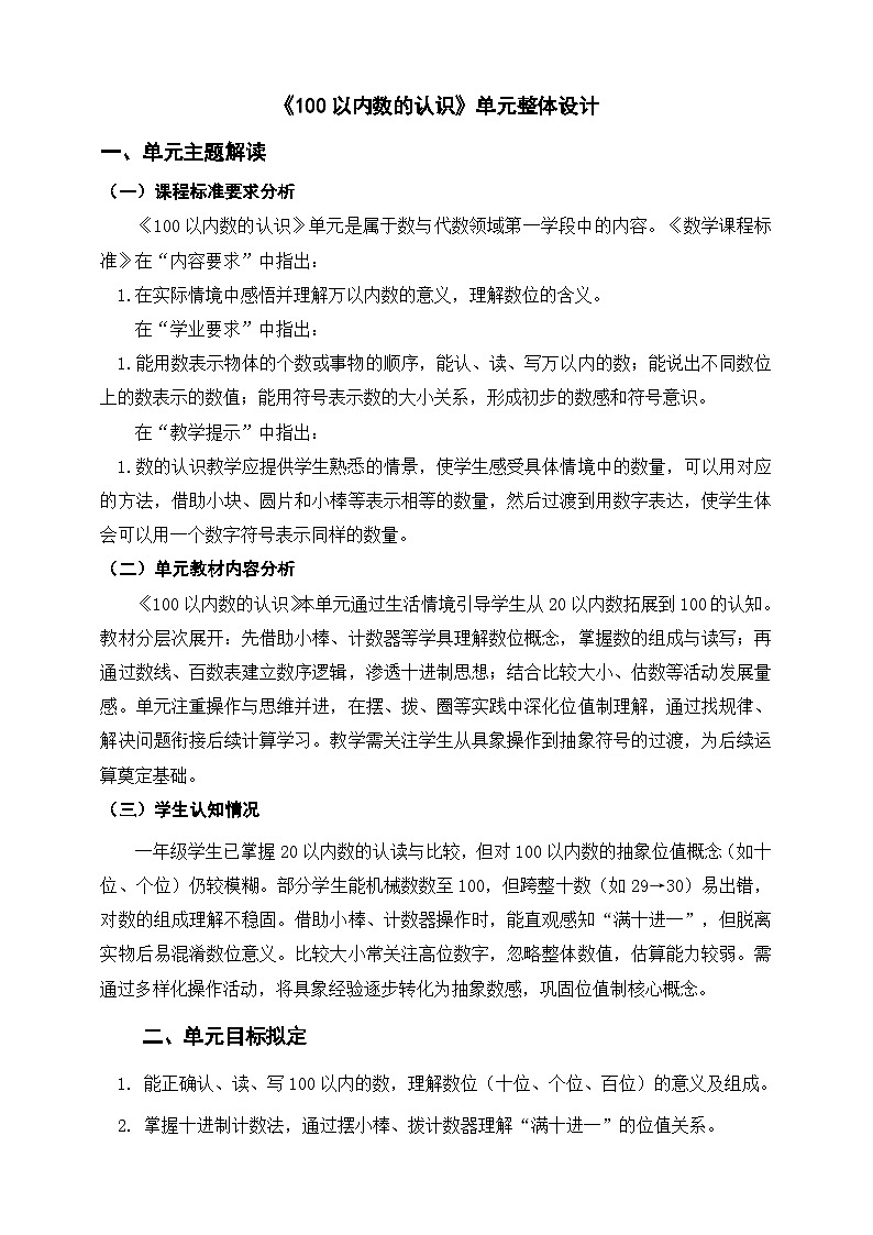 北师大版新版一年级下册《100以内数的认识》单元整体设计第1页