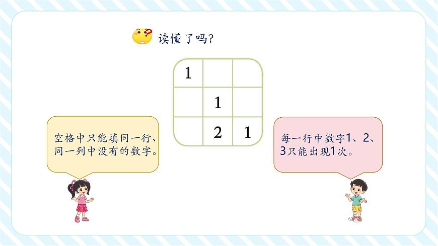 北师大版新版一年级下册4.7《填数游戏》（课件）第8页