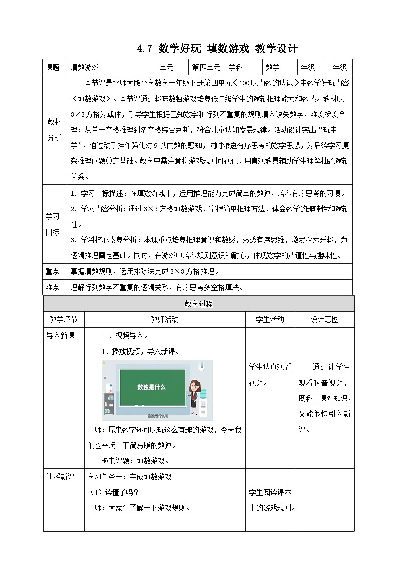 北师大版新版一年级下册4.7《填数游戏》（教案）第1页