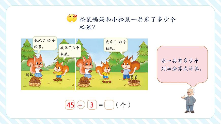 北师大版新版一年级下册5.2《采松果》（课件）第6页