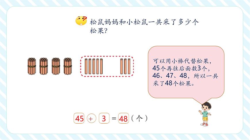 北师大版新版一年级下册5.2《采松果》（课件）第7页