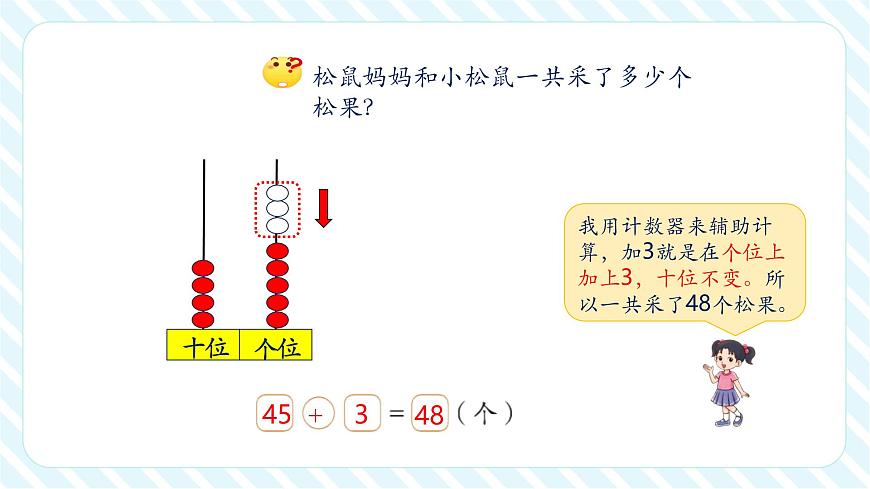 北师大版新版一年级下册5.2《采松果》（课件）第8页