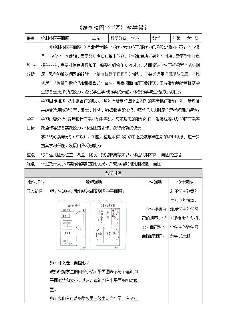 北师大版六下 数学好玩1《绘制校园平面图》（教案）第1页