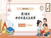 【核心素養(yǎng)優(yōu)質(zhì)課】北師大版數(shù)學(xué)六年級(jí)下冊(cè) 數(shù)學(xué)好玩2《神奇的莫比烏斯帶》（教學(xué)課件+同步教案）