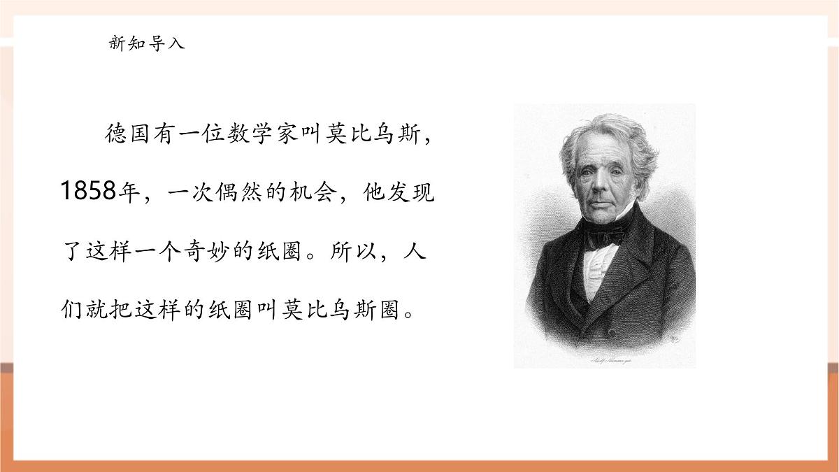 北师大版六下 数学好玩2《神奇的莫比乌斯带》（课件）第4页