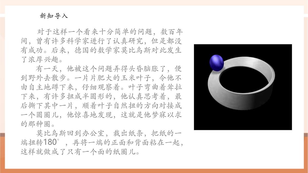 北师大版六下 数学好玩2《神奇的莫比乌斯带》（课件）第5页