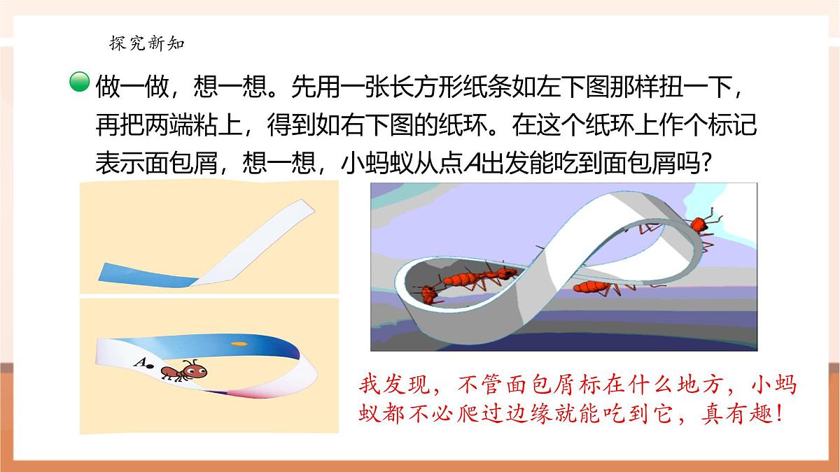 北师大版六下 数学好玩2《神奇的莫比乌斯带》（课件）第8页