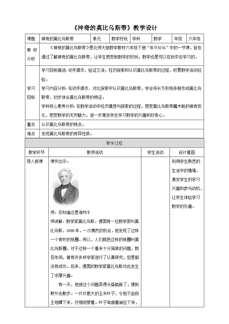 北师大版六下 数学好玩2《神奇的莫比乌斯带》（教案）第1页