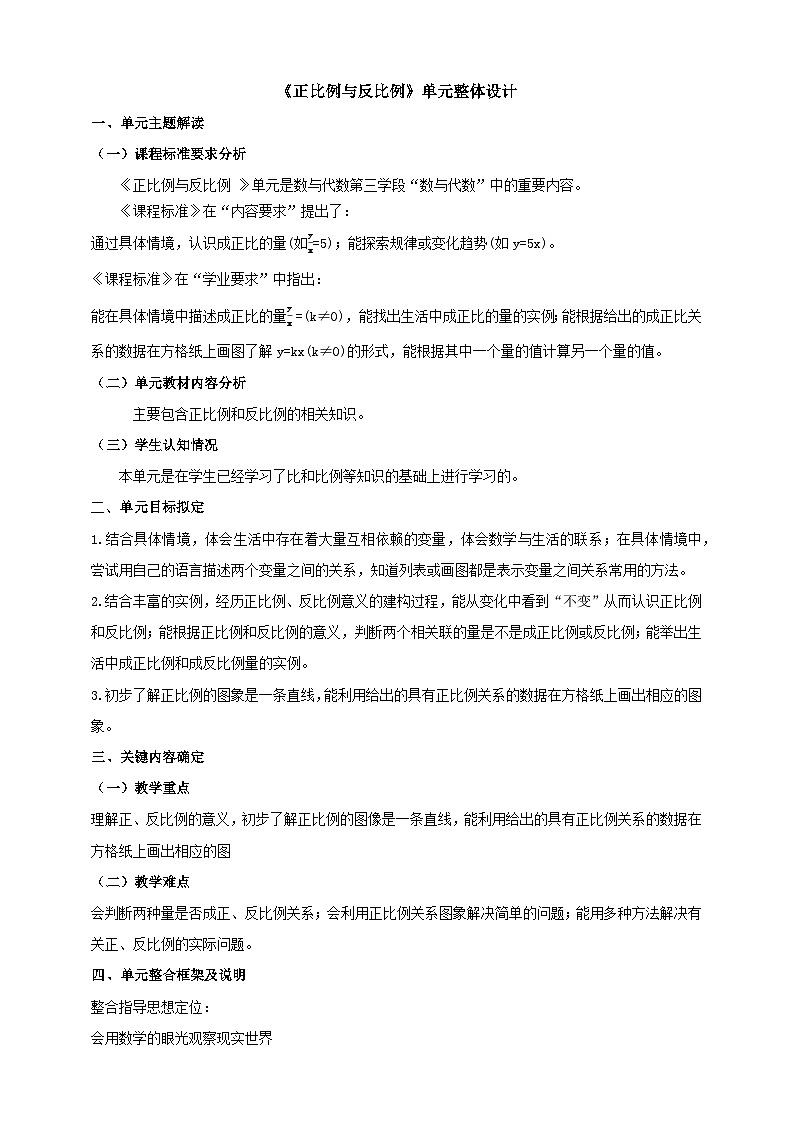 北师大版六下《正比例反比例 》大单元整体设计第1页