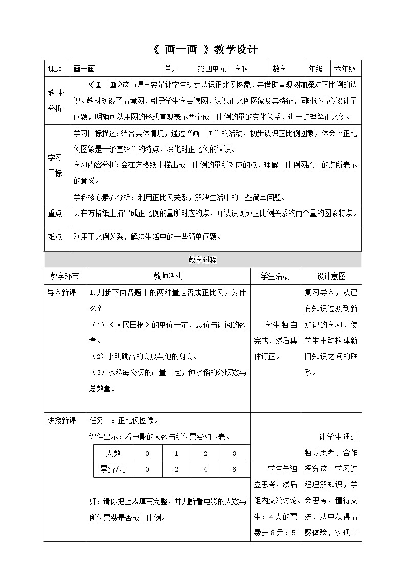 北师大版六下4.3《画一画》（教案）第1页