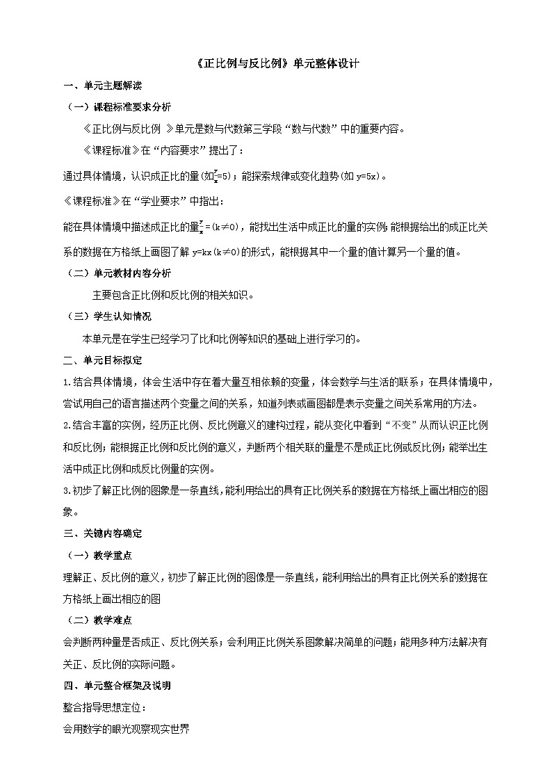 北师大版六下《正比例反比例 》大单元整体设计第1页