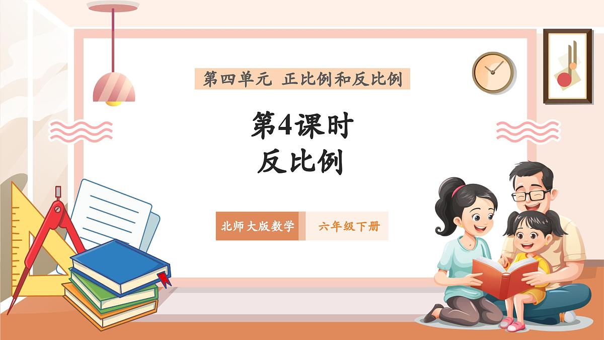 北师大版六下4.4《反比例》（课件）第1页
