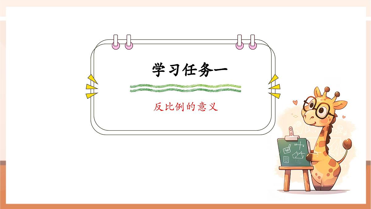 北师大版六下4.4《反比例》（课件）第6页