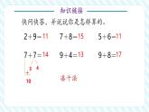 【新教材優(yōu)質(zhì)課】蘇教版數(shù)學一年級下冊5.3 兩位數(shù)加一位數(shù)（進位）（課件+同步教案帶反思+分層練習）