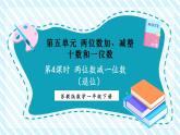 【新教材優(yōu)質(zhì)課】蘇教版數(shù)學一年級下冊5.4 兩位數(shù)減一位數(shù)（退位）（課件+同步教案帶反思+分層練習）