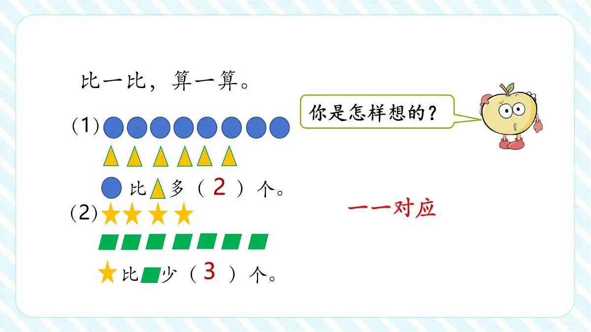 6.1 求一个数比另一个数多（或少）多少（教学课件）第5页