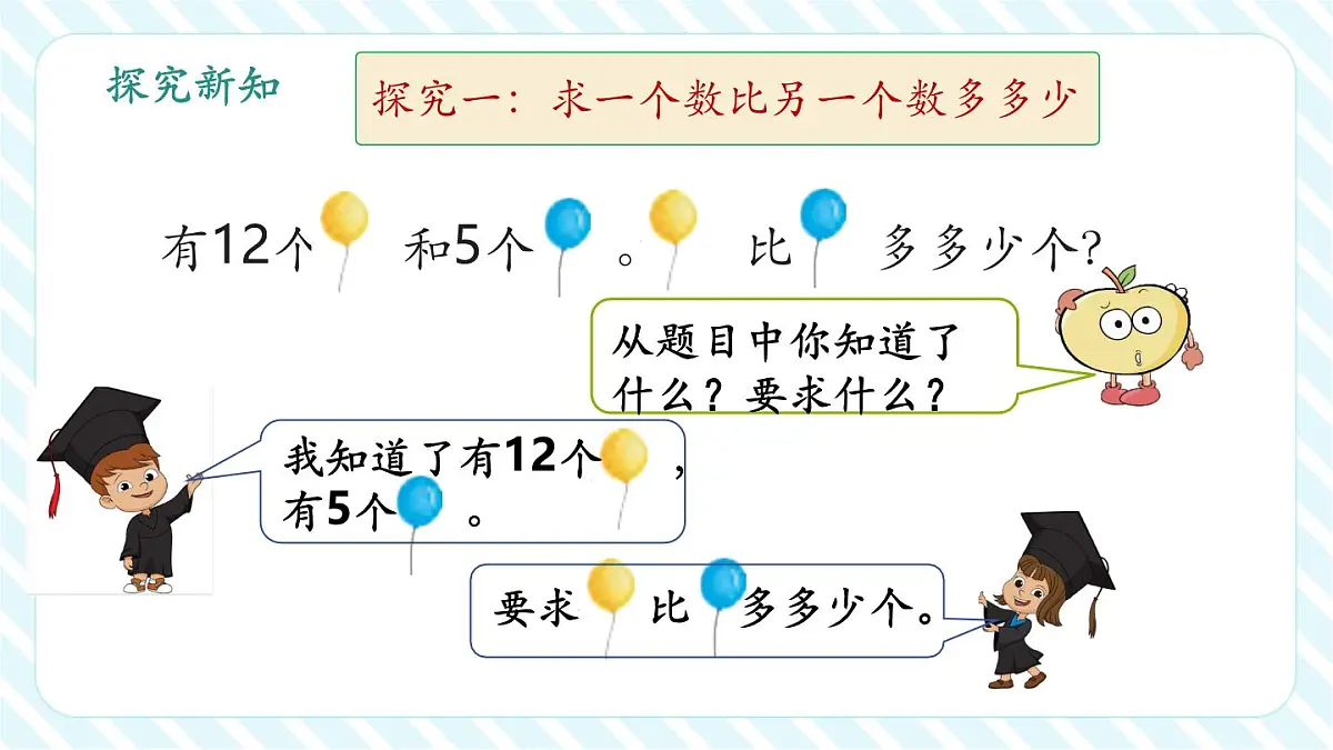 6.1 求一个数比另一个数多（或少）多少（教学课件）第6页