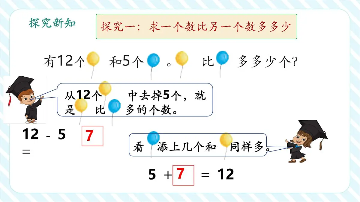 6.1 求一个数比另一个数多（或少）多少（教学课件）第8页