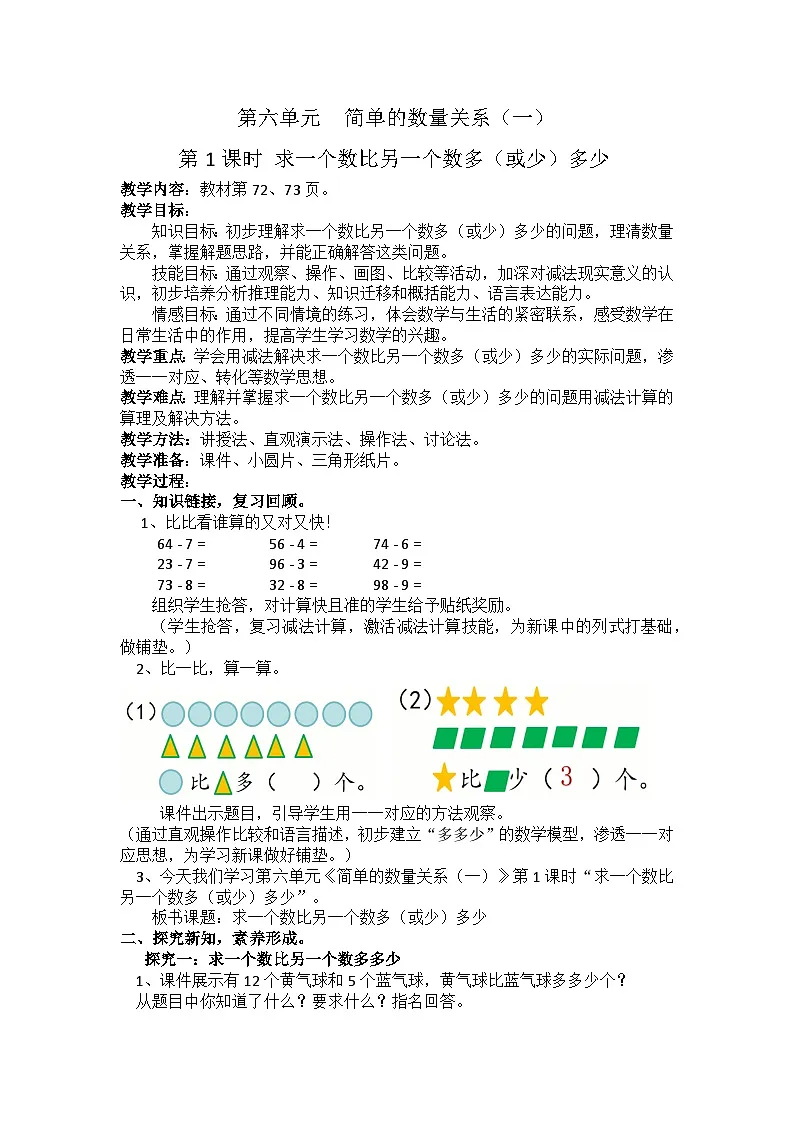 6.1 求一个数比另一个数多（或少）多少（教学设计）第1页