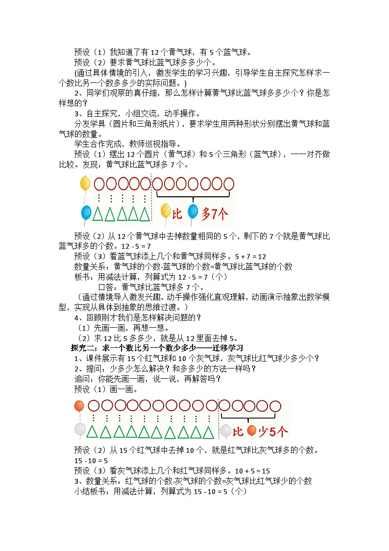 6.1 求一个数比另一个数多（或少）多少（教学设计）第2页