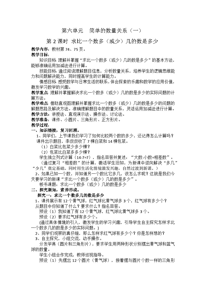 6.2 求比一个数多（或少）几的数是多少（教学设计）第1页