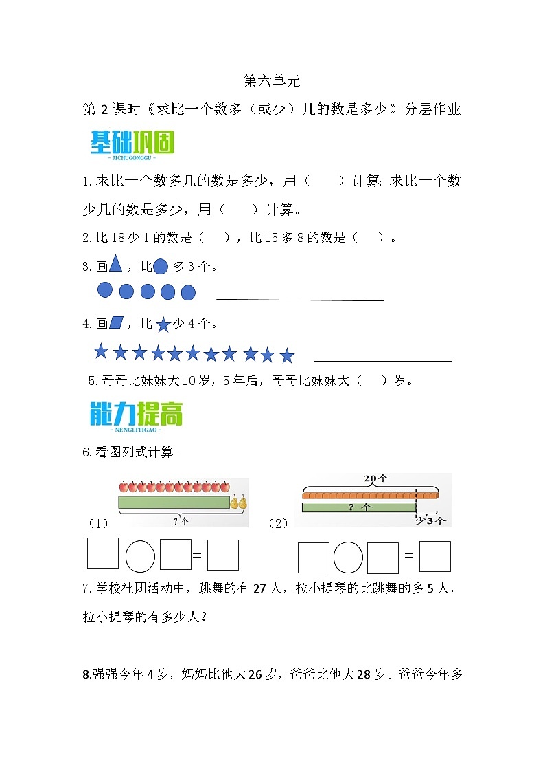6.2 求比一个数多（或少）几的数是多少（分层作业）第1页