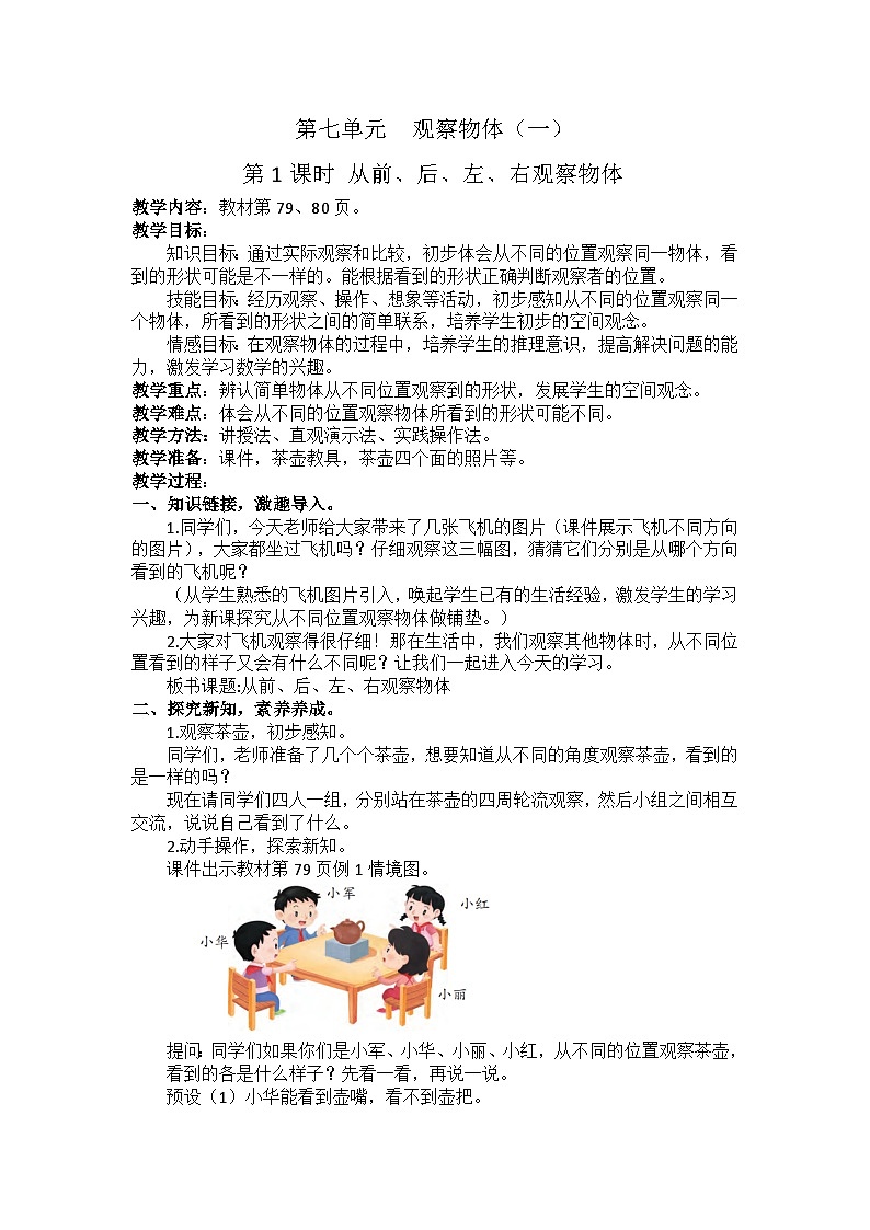 7.1 从前、后、左、右观察物体（教学设计）第1页