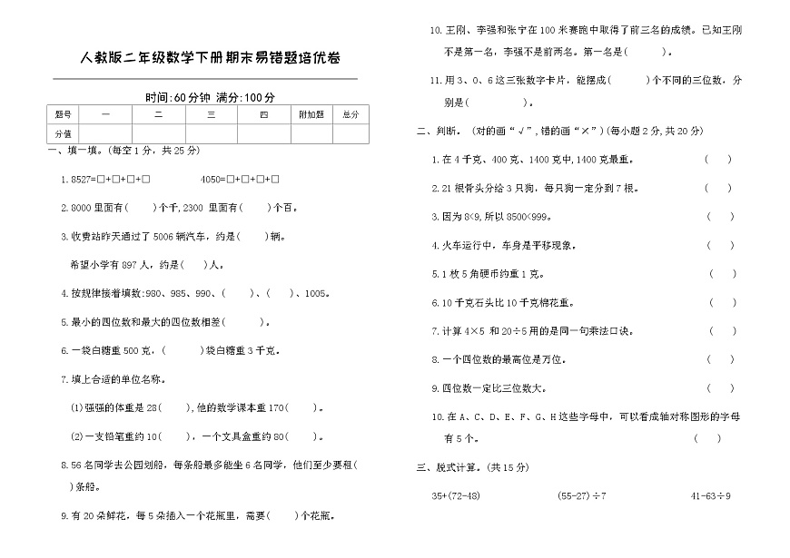 人教版二年级数学下册期末易错题培优卷（含答案）第1页