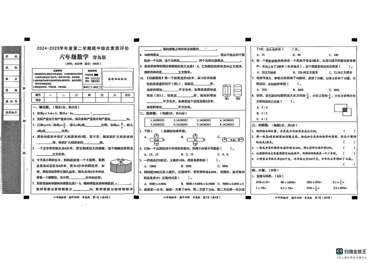 枣庄市市中区2024-2025年度六年级下学期期中考试数学试卷第1页
