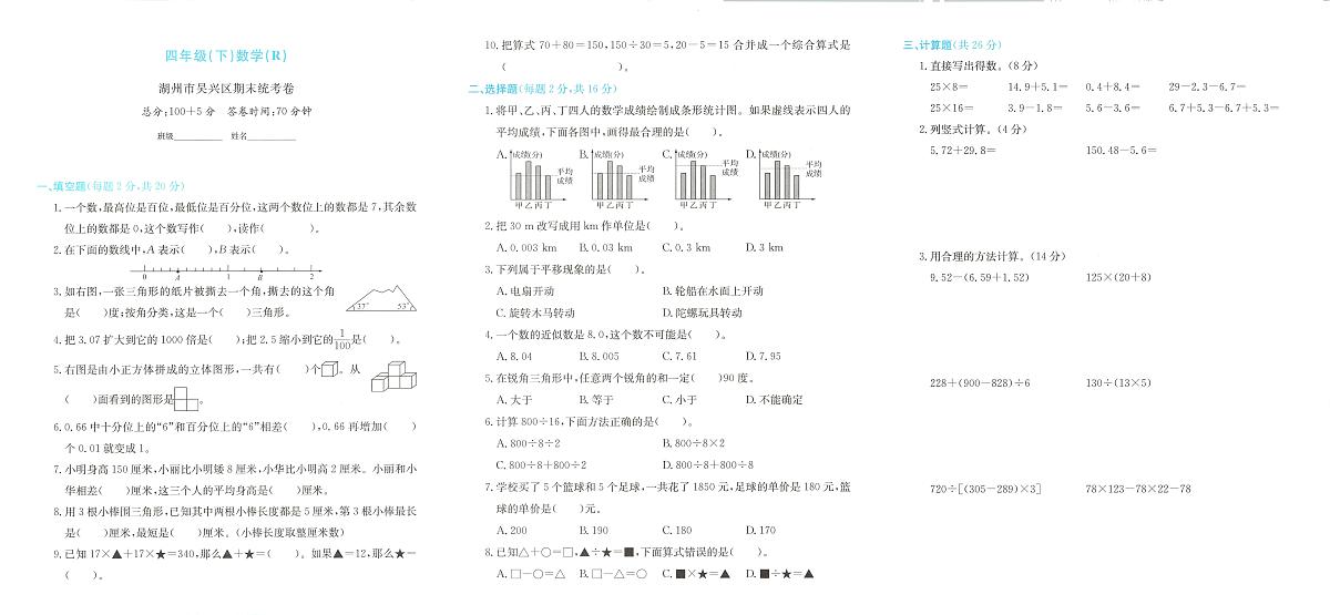 浙江省湖州市吴兴区2023-2024学年四年级下学期期末数学试题及答案第1页