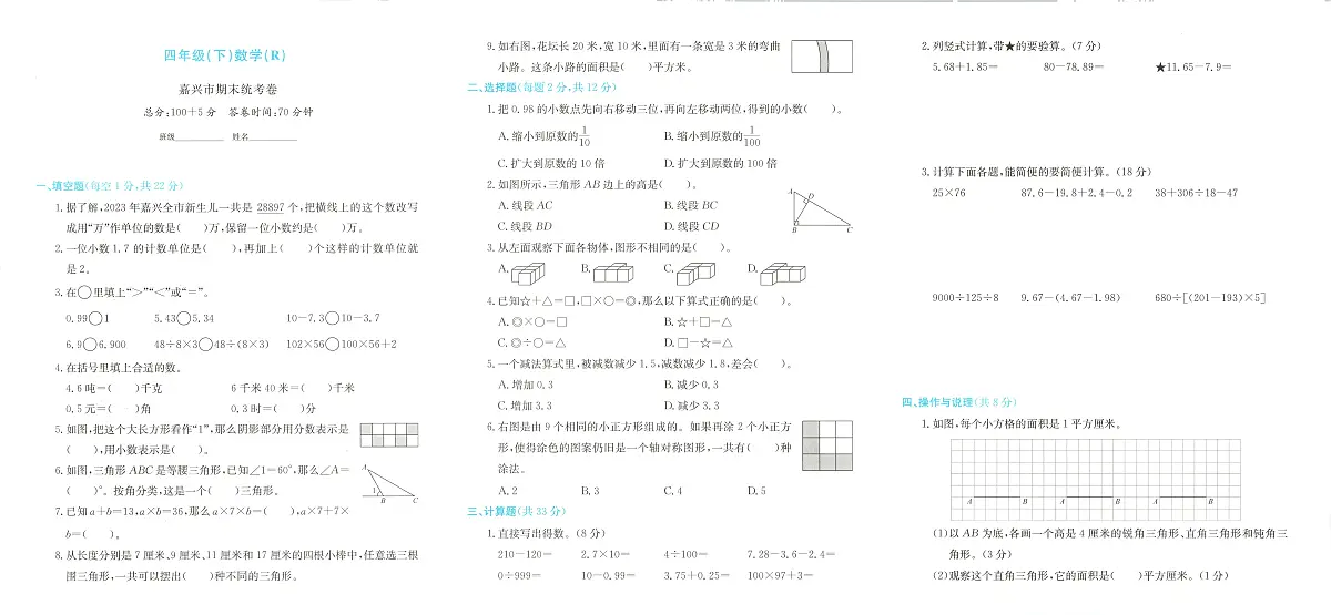 浙江省嘉兴市经开区2023-2024学年四年级下学期期末数学试题及答案第1页
