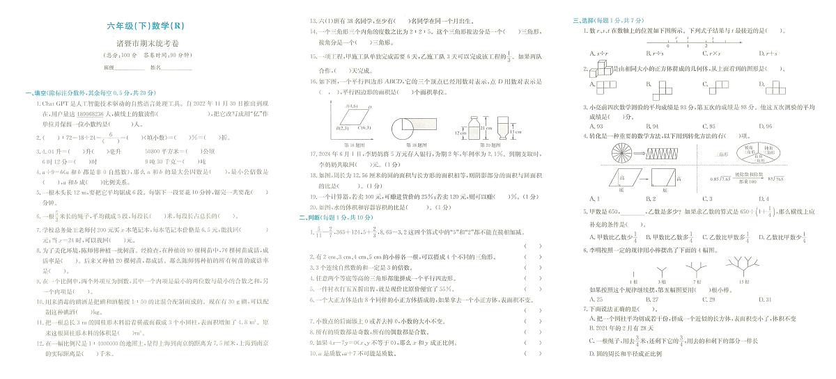 浙江省绍兴市诸暨市2023-2024学年六年级下学期期末数学试题及答案第1页