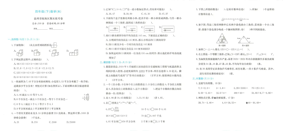 浙江省温州市瓯海区2023-2024学年四年级下学期期末数学试题及答案第1页