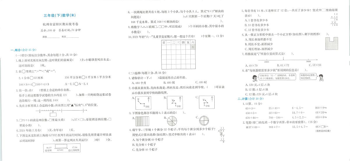 浙江省杭州市富阳区2023-2024学年三年级下学期期末数学试题及答案第1页