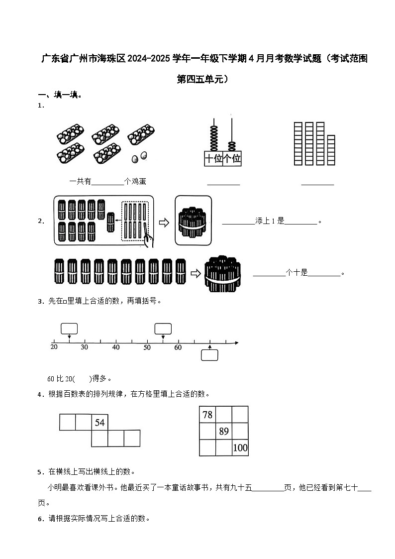 广东省广州市海珠区2024-2025学年一年级下学期4月月考数学试题（考试范围第四五单元）第1页