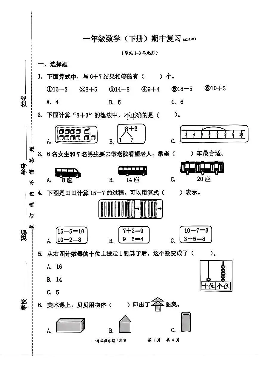 广东省深圳市罗湖区2024-2025学年一年级下学期4月期中数学试题及答案第1页