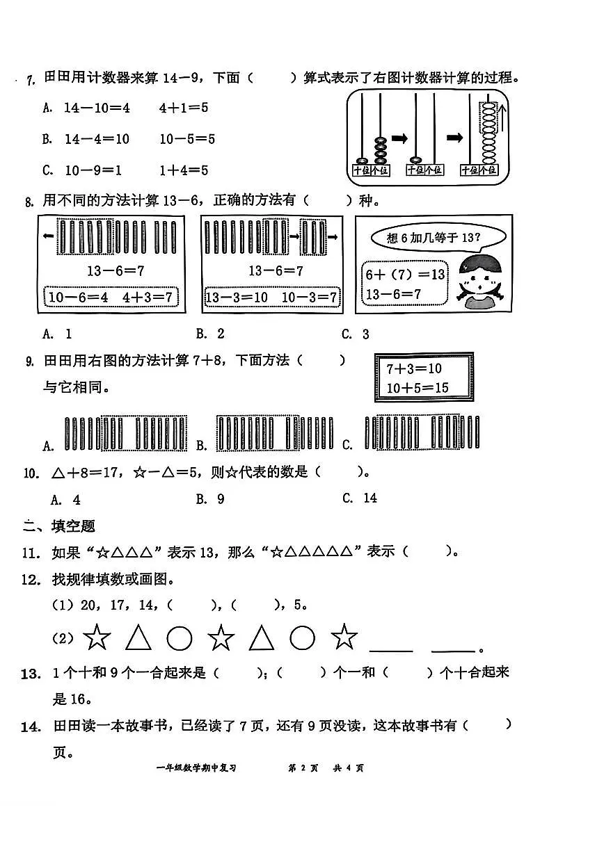 广东省深圳市罗湖区2024-2025学年一年级下学期4月期中数学试题及答案第2页