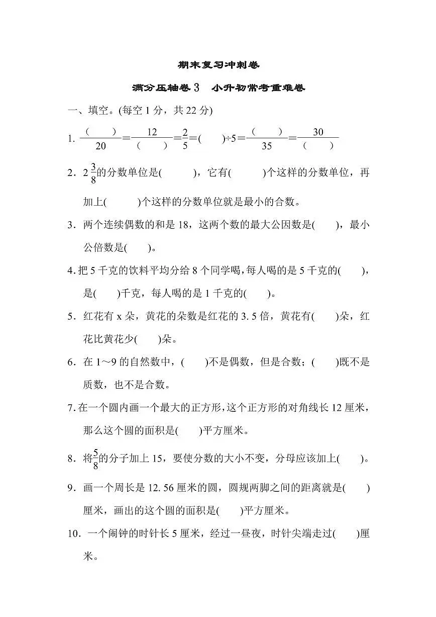 五年级下册数学苏教版期末复习冲刺卷满分压轴卷3　小升初常考重难卷（含答案）第1页