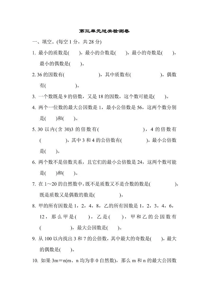 五年级下册数学苏教版第3单元过关检测卷（含答案）第1页