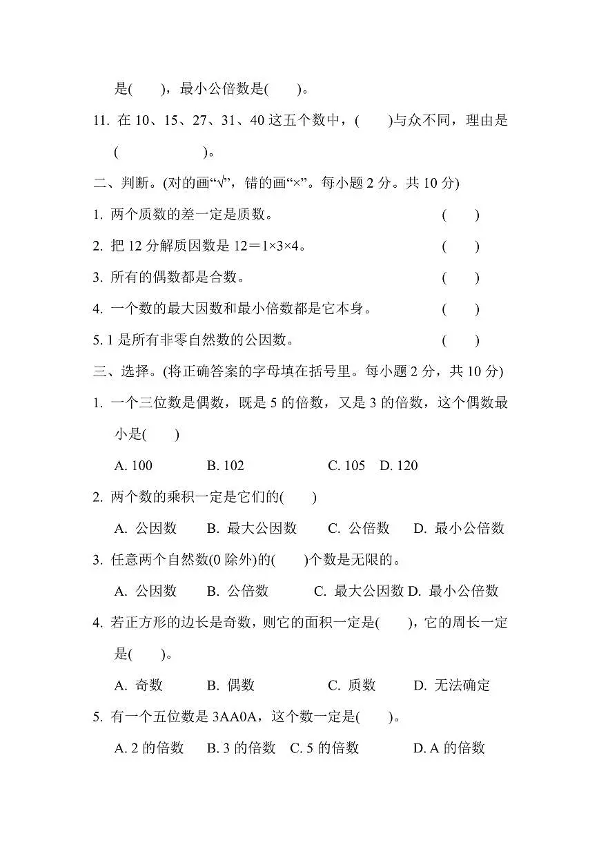 五年级下册数学苏教版第3单元过关检测卷（含答案）第2页