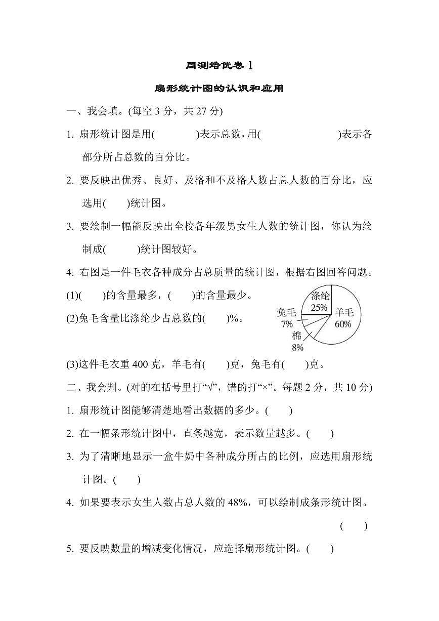 六年级下册数学苏教版周测培优卷1   扇形统计图的认识和应用（含答案）第1页