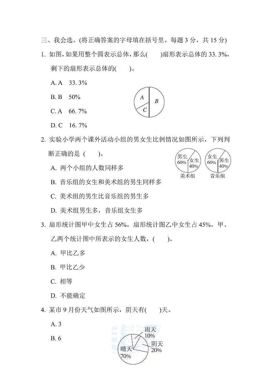 六年级下册数学苏教版周测培优卷1   扇形统计图的认识和应用（含答案）第2页